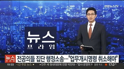 전공의들 집단 행정소송…"업무개시명령 취소해야"
