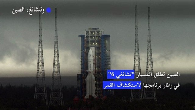 الصين تطلق المسبار تشانغي 6 في إطار برنامجها لاستكشاف القمر (إعلام رسمي)