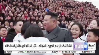 كوريا الشمالية.. أغنية جديدة تمجد 