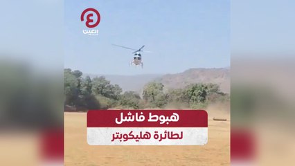 هبوط فاشل لطائرة هليكوبتر