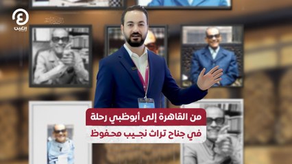 من القاهرة إلى أبوظبي رحلة في جناح تراث نجيب محفوظ