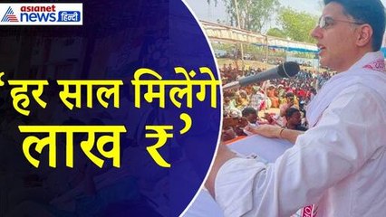 Tải video: Sachin Pilot : हर साल किसे लाखों रुपए देने की बात कर रहे सचिन पायलट?