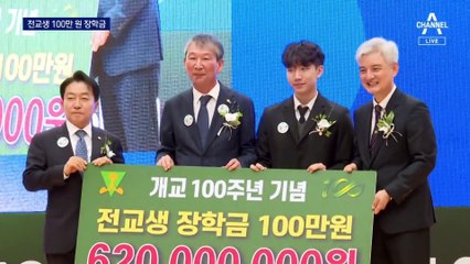 전교생에 100만 원씩 장학금…“기죽지 마”