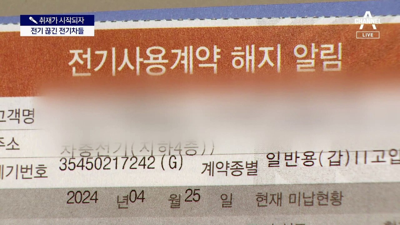 [취재가 시작되자]전기료 미납 업체 탓에 전기차 충전기 먹통