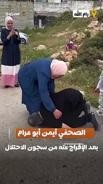 يقبل قدم والدته.. هكذا كان لقاء الصحفي أيمن أبو عرام بوالدته بعد الإفراج عنه من سجون الاحتلال
