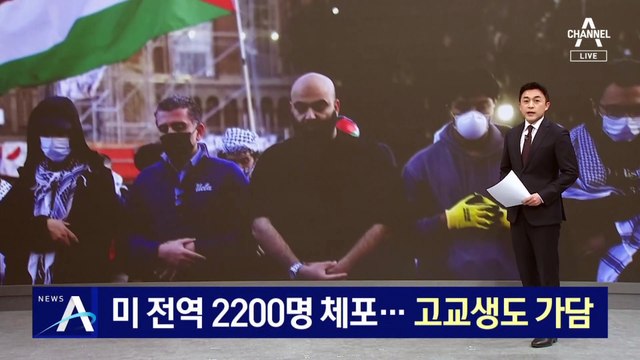 美 전역 2200명 체포…고교생도 ‘반전 시위’ 가담