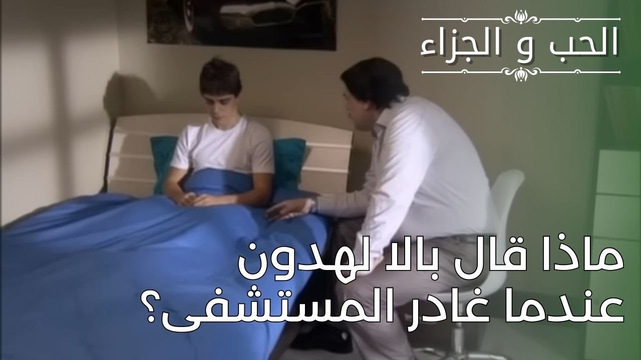 ماذا قال بالا لهدون عندما غادر المستشفى؟ | مسلسل الحب والجزاء  - الحلقة 27