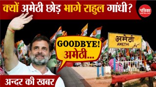 Amethi छोड़ क्यों भागे Rahul Gandhi?