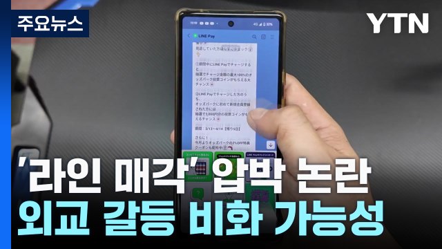 日 '라인야후' 지분 매각 압박... 한일 경제 협력 타격 우려 / YTN