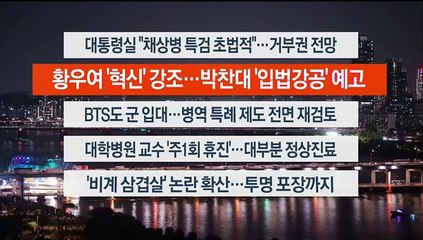 [이시각헤드라인] 5월 3일 뉴스리뷰