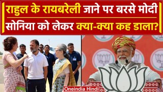 Raebareli: Rahul Gandhi के Amethi छोड़ने पर PM Modi ने Sonia Gandhi को भी सुनाया ? | वनइंडिया हिंदी