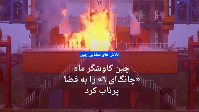 چین کاوشگر ماه «چانگ‌‌ای ۶» را به فضا پرتاب کرد؛ نخستین نمونه‌برداری از «نیمه تاریک ماه»
