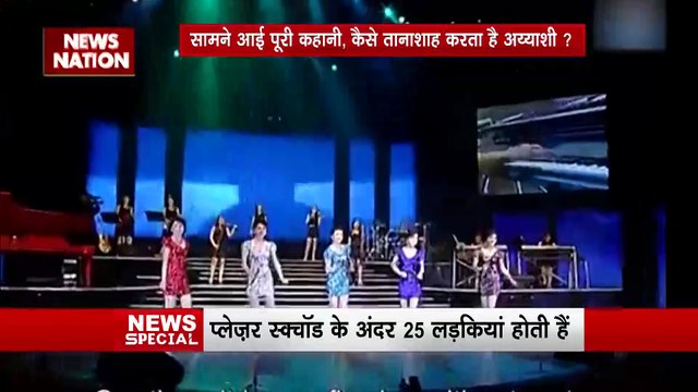 ब्रिटिश न्यूज पोर्टल का बड़ा दावा, उत्तर कोरिया का तानाशाह किम जोंग उन चलाता है 'प्लेजर स्क्वॉड'