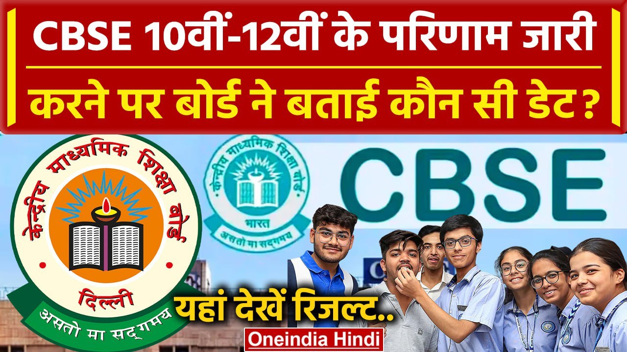 CBSE Board 10th-12th Result Date को लेकर Board ने बताई बड़ी बात | CBSE Board Result | वनइंडिया हिंदी