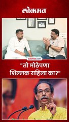 कोल्हापुरच्या बदल्यात सांगली घेणाऱ्या उद्धव ठाकरेंचा मोठेपणा शिल्लक राहिला का, विशाल पाटील यांचे चिमटे...