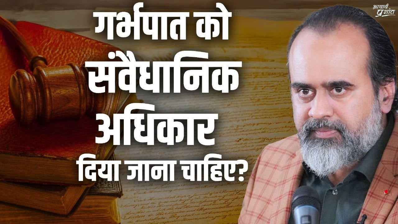 क्या गर्भपात को संवैधानिक अधिकार दिया जाना चाहिए? || आचार्य प्रशांत (2024)