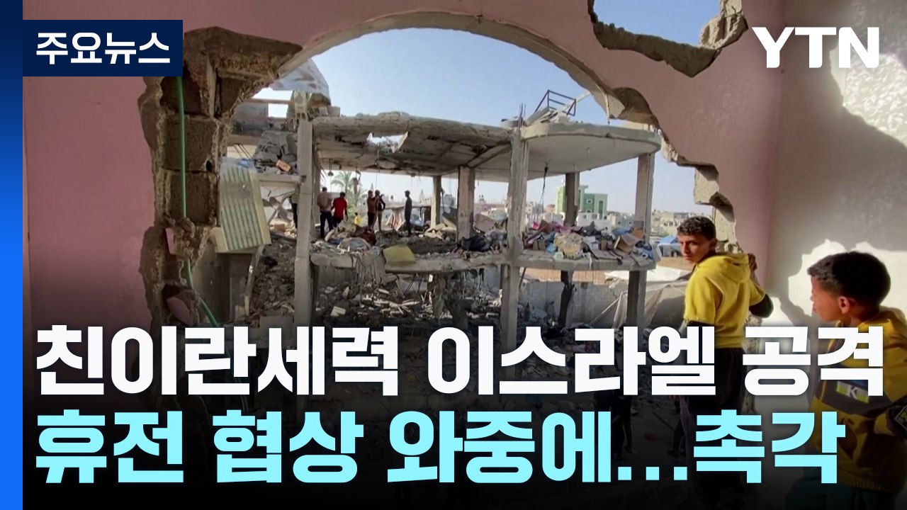 "친이란세력, 이스라엘 수도 겨냥 공격"...휴전 협상 변수 촉각 / YTN