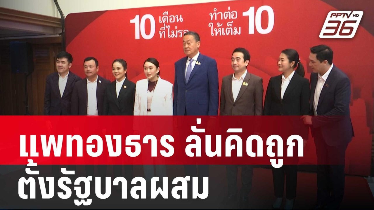 “แพทองธาร” ลั่นตัดสินใจถูกตั้งรัฐบาลผสม ไม่รอ 1...
