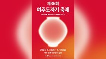 [경기] '함께라서 행복한 자기'...여주 도자기축제 개막 / YTN