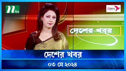 Desher Khobor | 03 May 2024 | NTV Latest News Updates
