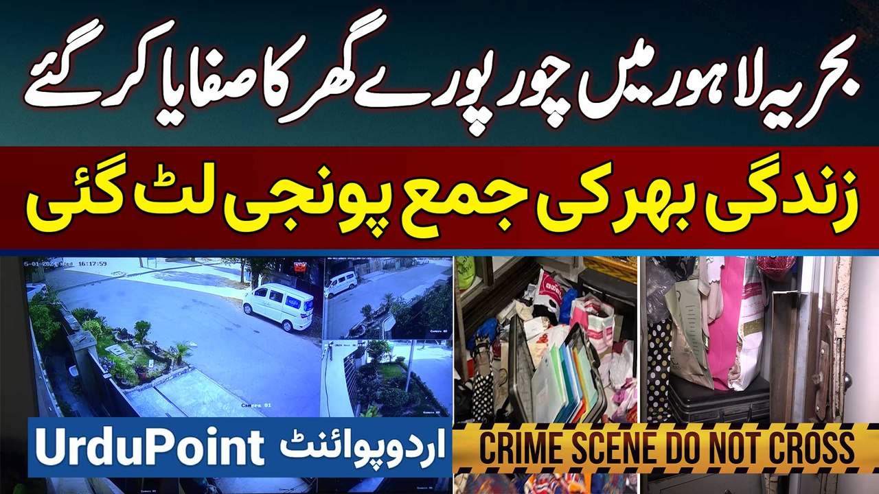 Bahria Town Lahore Mein Chori Ki Bari Wardat - Chor Pore Ghar Ka Safaya Kar Gaye
