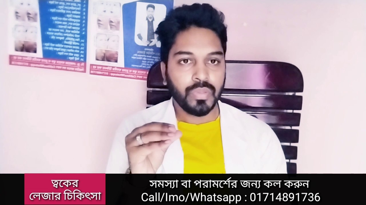 ত্বকের লেজার চিকিৎসা ময়মনসিংহে | Laser treatment Mymensingh