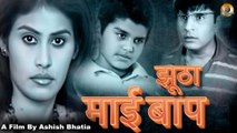 झूठा माई बाप | Jhootha Mai Baap | New Bhojpuri Short Film | Naveen Saini | Benika Deepak | Aitash Deeoak | Bhojpuri Dubbed Short Film