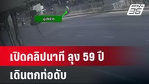 เปิดคลิปนาที ลุง 59 ปี เดินตกท่อดับ เหตุเพราะฝาท่อผุ | เข้มข่าวค่ำ | 3 พ.ค. 67