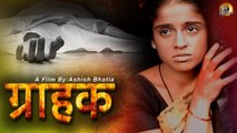 ग्राहक | Grahak | Life vs Death | New Bangla Short Film | Jyotika Sharma | Ashish Bhatia | Bangla Dubbed Short Film