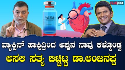 Dr Anjanappa ವ್ಯಾಕ್ಸಿನ್ ಹಾಕ್ಸಿದ್ರಿಂದ ಅಪ್ಪುನ ನಾವು ಕಳ್ಕೊಂಡ್ವ ಅಸಲಿ ಸತ್ಯ ಬಿಚ್ಚಿಟ್ಟ ಡಾ.ಆಂಜನಪ್ಪ
