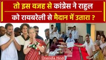 Rahul Gandhi को क्यों Amethi छोड़कर Raebareli से लड़ना पड़ रहा है चुनाव | Congress | वनइंडिया हिंदी