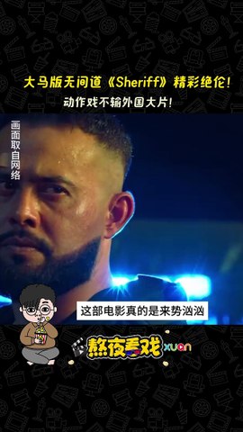 大马版无间道 《Sheriff》 精彩绝伦！ 动作戏不输外国大片！