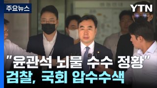 윤관석, '입법 대가 뇌물' 정황...검찰, 국회 압수수색 / YTN