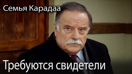 Требуются свидетели