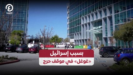 بسبب إسرائيل .. «غوغل» في موقف حرج