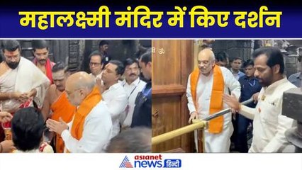 Amit Shah ने महाराष्ट्र में महालक्ष्मी का लिया आशीर्वाद, Rally में भरी हुंकार