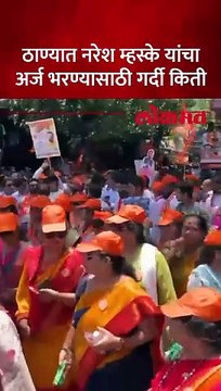 ठाण्यात नरेश म्हस्के यांनी लोकसभा अर्ज भरला यावेळी मुख्यमंत्री एकनाथ शिंदे