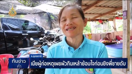สลด! น้องชายลากปืนยิงพี่ตายต่อหน้าแม่วัย 98 | เนชั่นทันข่าวค่ำ | 3 พ.ค. 67 | PART 6
