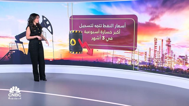 أسعار النفط تتجه لتسجيل أكبر خسارة أسبوعية في 3 أشهر