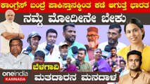 Belagavi Lokasabha 2024 ಶೆಟ್ಟರ್ vs ಹೆಬ್ಬಾಳ್ಕರ್ -  ಬೆಳಗಾವಿ ಗೆಲ್ಲೋಕೆ ಶೆಟ್ಟರ್ ಗೆ ಮೋದಿ ತುಂಬ್ತಾರಾ ಶಕ್ತಿ.?