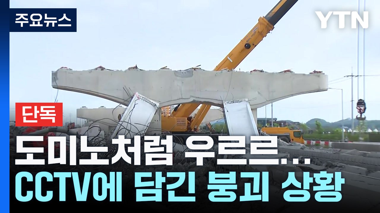 [단독] 크레인 휘청하더니 도미노처럼 '우르르'...CCTV 단독 입수 / YTN