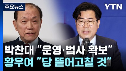 박찬대 "운영·법사위 다 확보"...與 '내부 정비' 잰걸음 / YTN