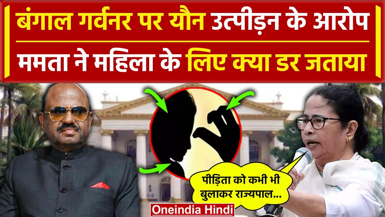 West Bengal Governor CV Ananda Bose पर यौन शोषण का आरोप Mamata Banerjee ने क्या कहा| वनइंडिया हिंदी