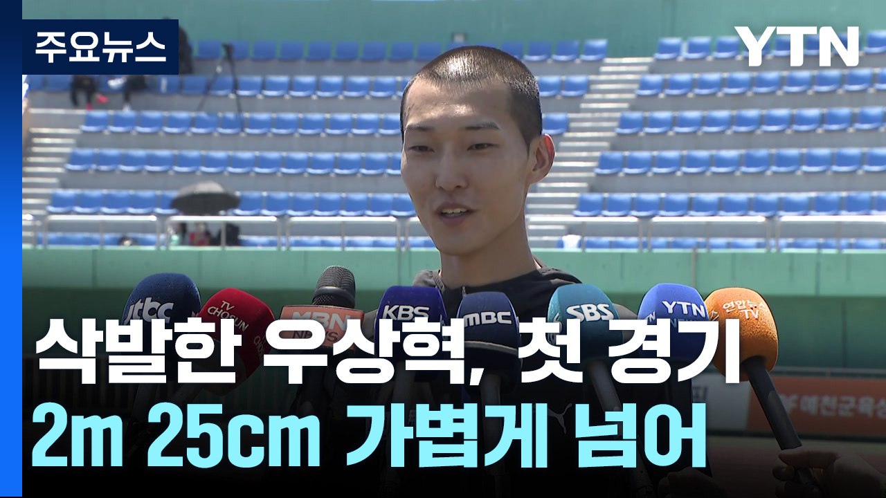 올림픽만 생각하며 삭발한 우상혁, 시즌 첫 실외 경기 출발 산뜻 / YTN