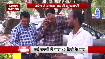 LAKH TAKE KI BAAT: कई राज्यों में पारा 40 के हुआ पार, 11 राज्यों में सीवियर हीटवेव का अलर्ट