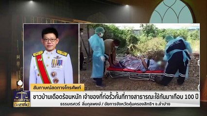 อยู่มาเกือบ 100 ปี 13 ครัวเรือนถูกปิดทางต้องมุดรั้วเข้าบ้าน | หมอความมหาชน | 3 พ.ค. 67 | PART 1