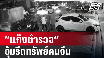 จับแล้ว 3 ราย ”แก๊งตำรวจ“ อุ้มรีดทรัพย์คนจีน | เข้มข่าวใหญ่ | 3 พ.ค. 67