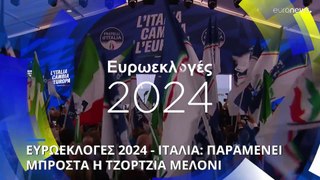 Ευρωεκλογές 2024: Πρώτο σε προτίμηση το κόμμα της Τζόρτζια Μελόνι - Ανεβαίνουν κέντρο και αριστερά