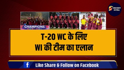 T-20 WC के लिए WI की टीम का एलान, कप्तान Rovman Powell ने चुने 15 धांशू खिलाड़ी, 6-6 खतरनाक ऑलराउंडर शामिल