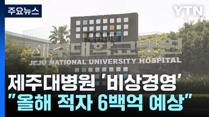 "올해 적자 6백억 예상"...제주대병원 '비상경영' 돌입 / YTN